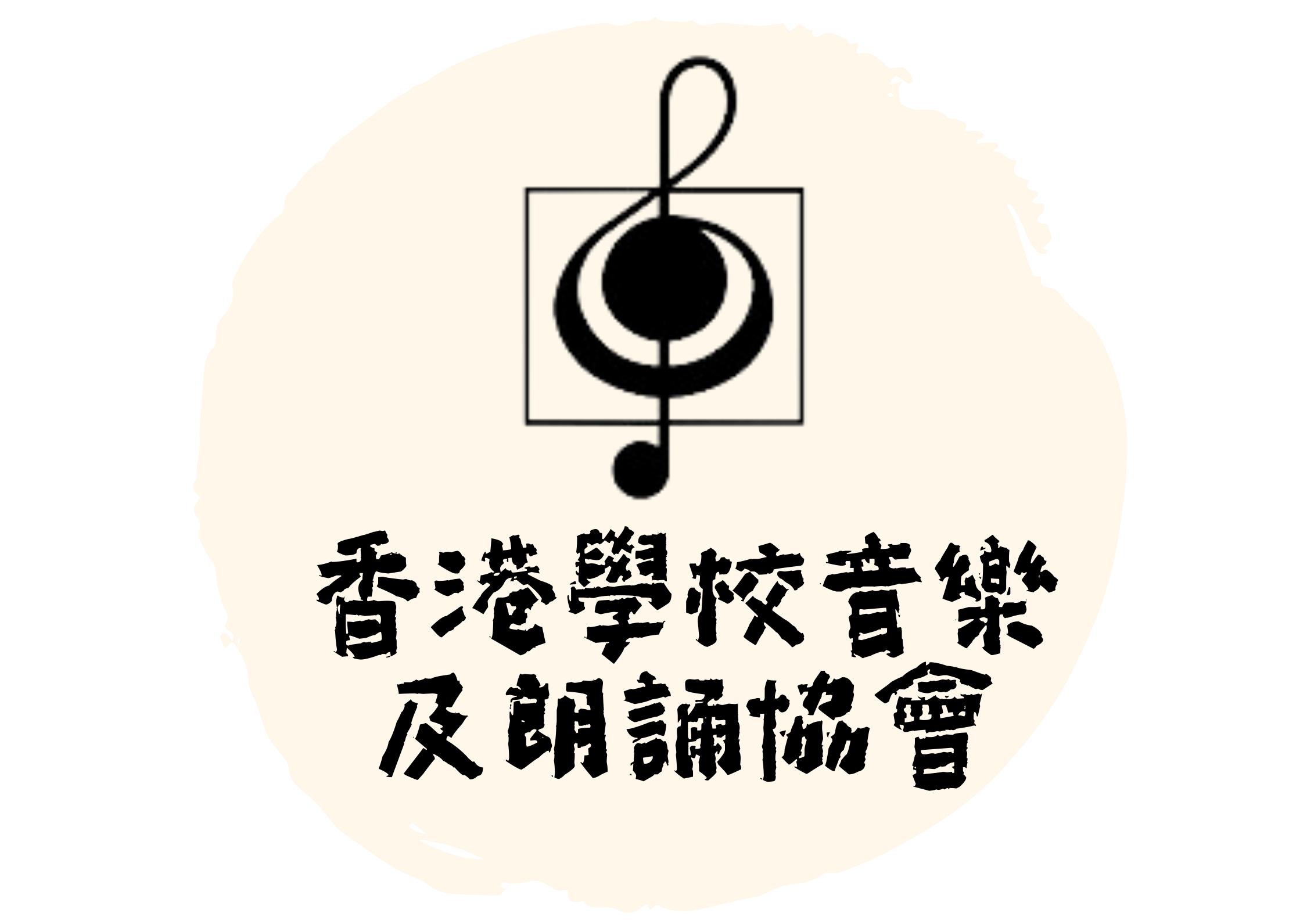 香港學校音樂及朗誦協會