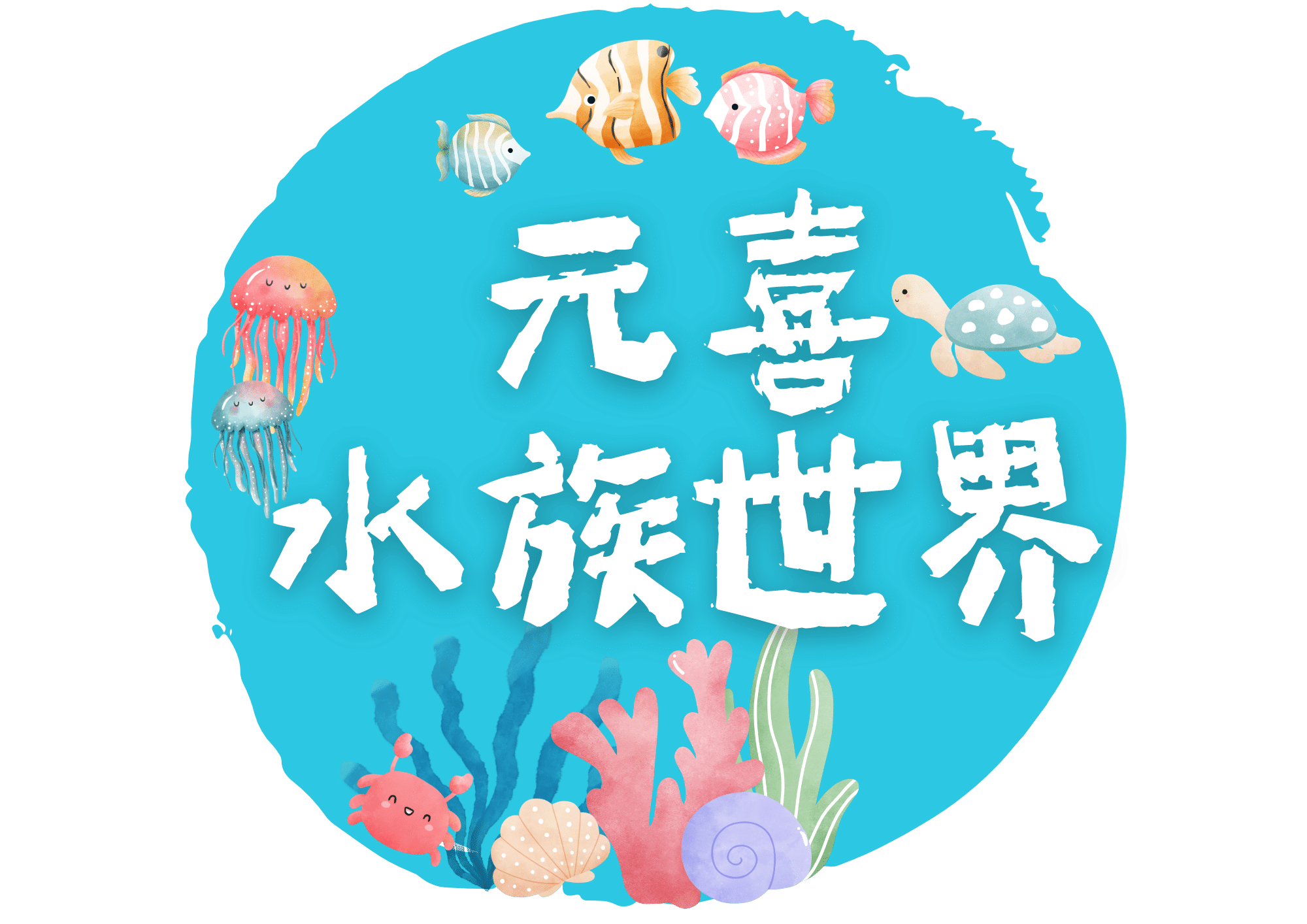 元喜水族世界