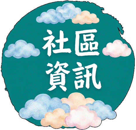 社區資料